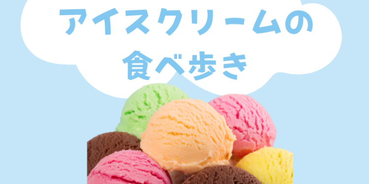 アイスクリームの食べ歩き
